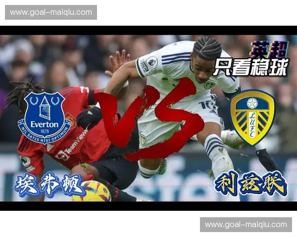 逆境中的咆哮：埃弗顿vs利兹联，一场关于尊严与生存的足球史诗